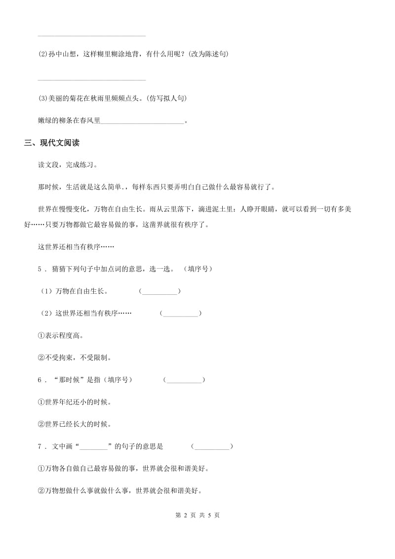 西安市2019年语文二年级下册24 当世界年纪还小的时候练习卷A卷_第2页