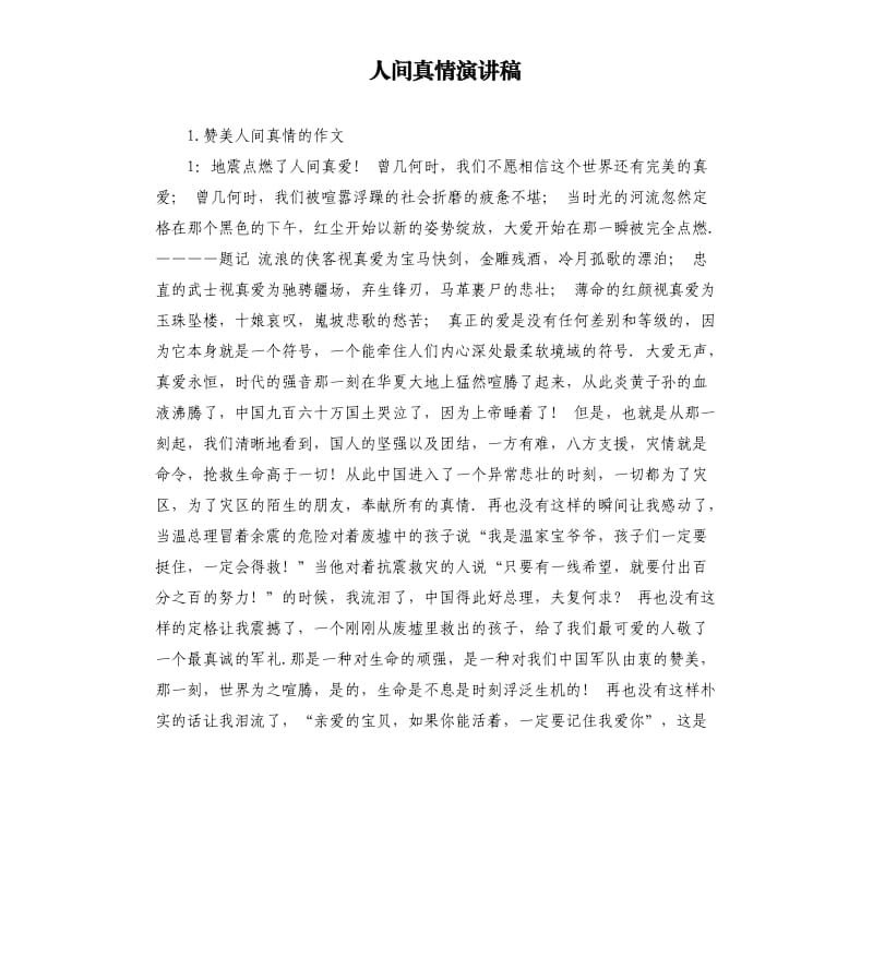 人间真情演讲稿 .docx_第1页