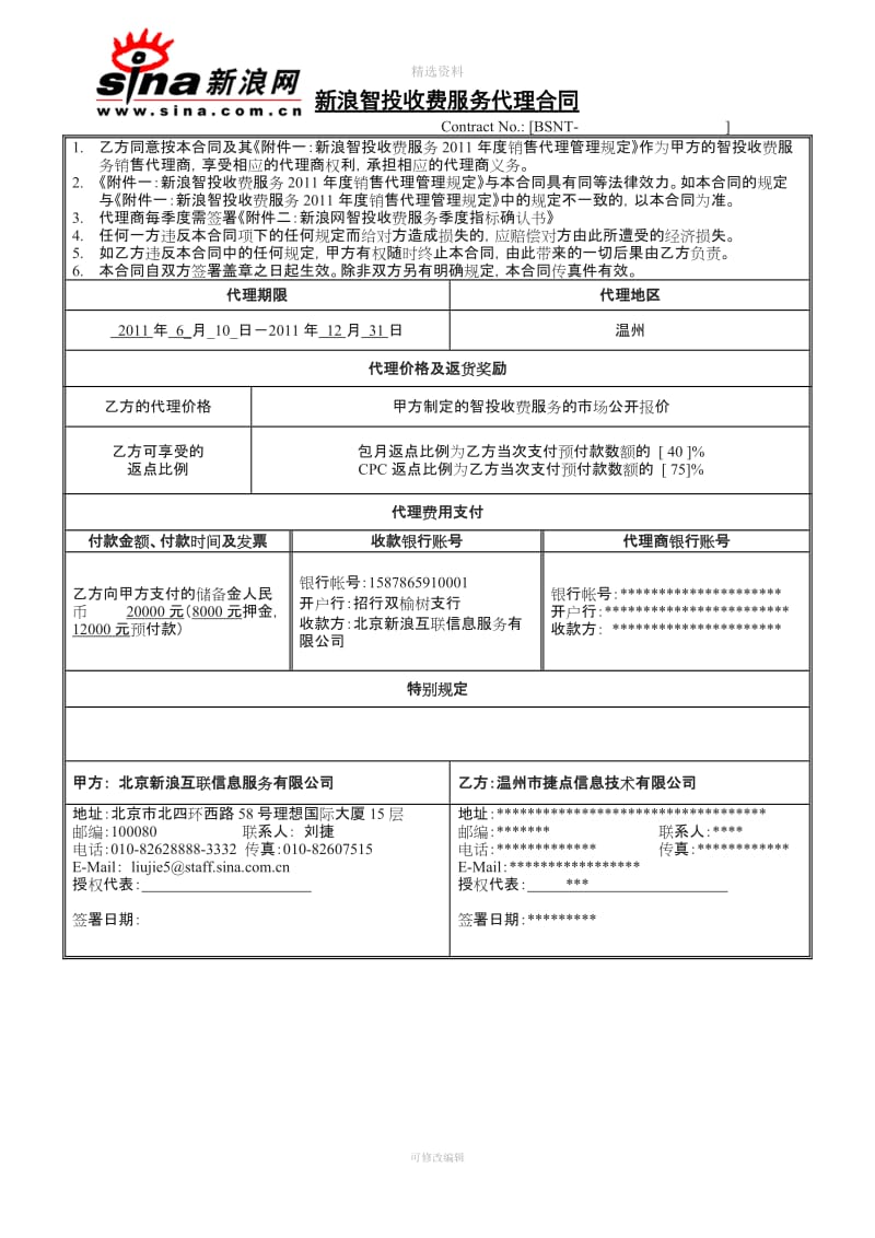 新浪智投收费服务代理合同常规广告_第1页