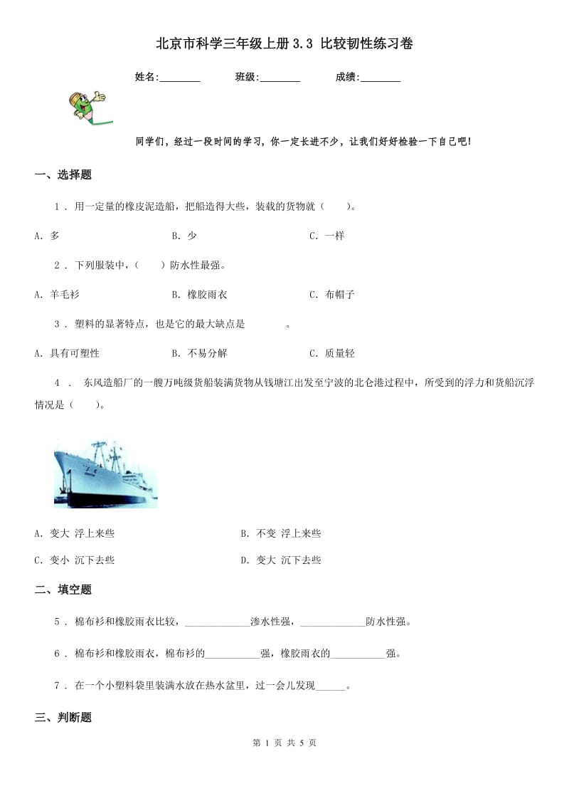 北京市科学三年级上册3.3 比较韧性练习卷_第1页