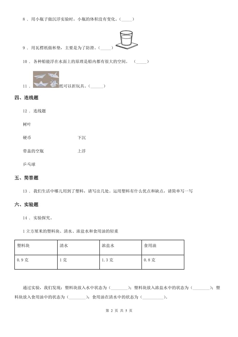 北京市科学三年级上册3.3 比较韧性练习卷_第2页