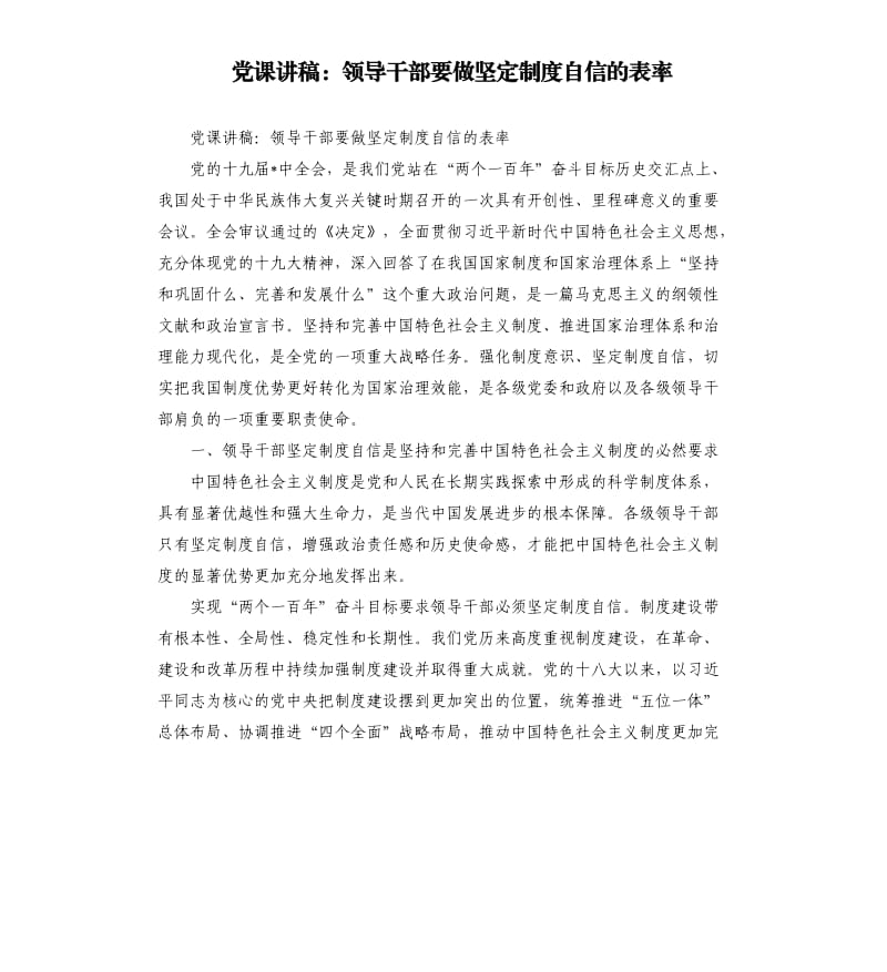 党课讲稿：领导干部要做坚定制度自信的表率 .docx_第1页