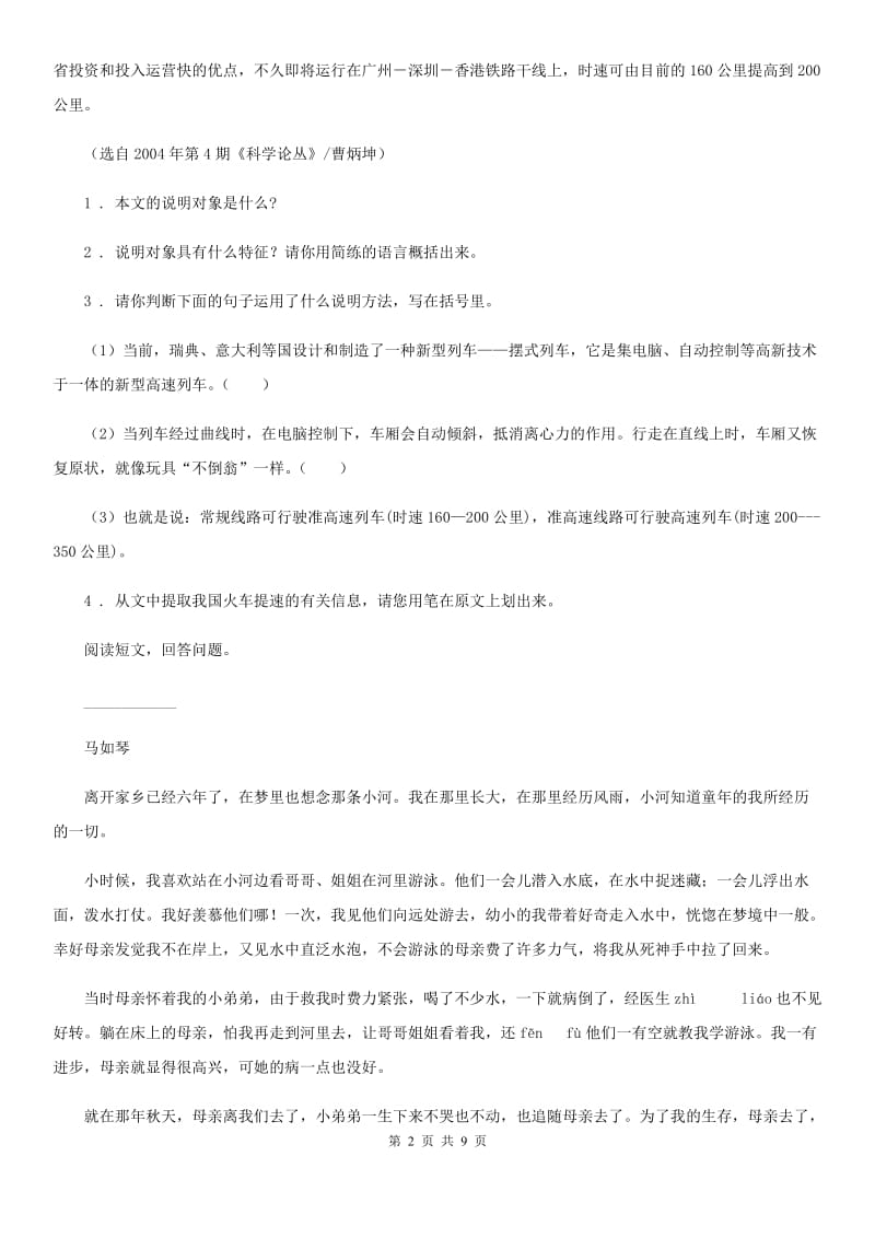 2019-2020年度部编版语文四年级上册期末专项训练：课外阅读(二)B卷_第2页