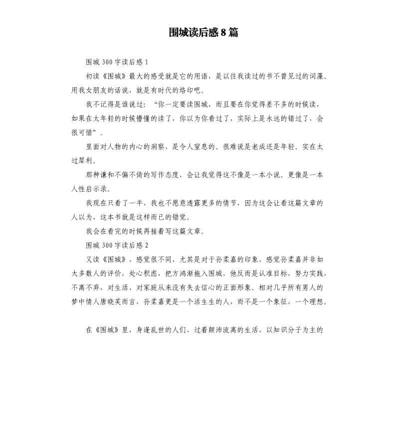 围城读后感8篇 .docx_第1页