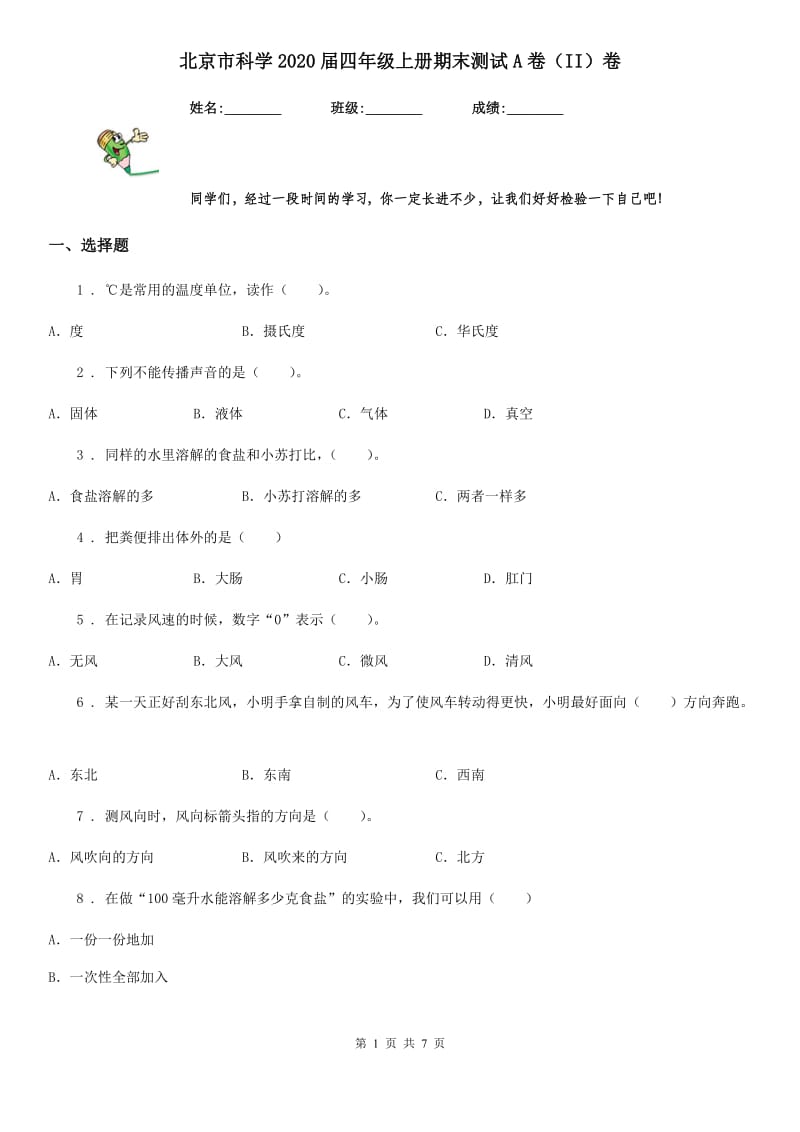 北京市科学2020届四年级上册期末测试A卷（II）卷_第1页