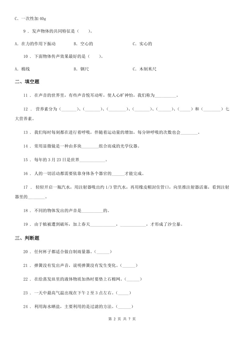 北京市科学2020届四年级上册期末测试A卷（II）卷_第2页