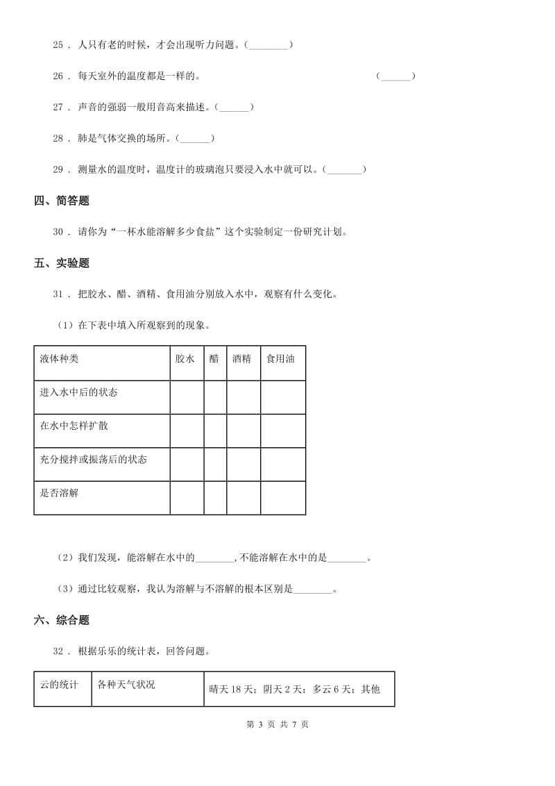 北京市科学2020届四年级上册期末测试A卷（II）卷_第3页