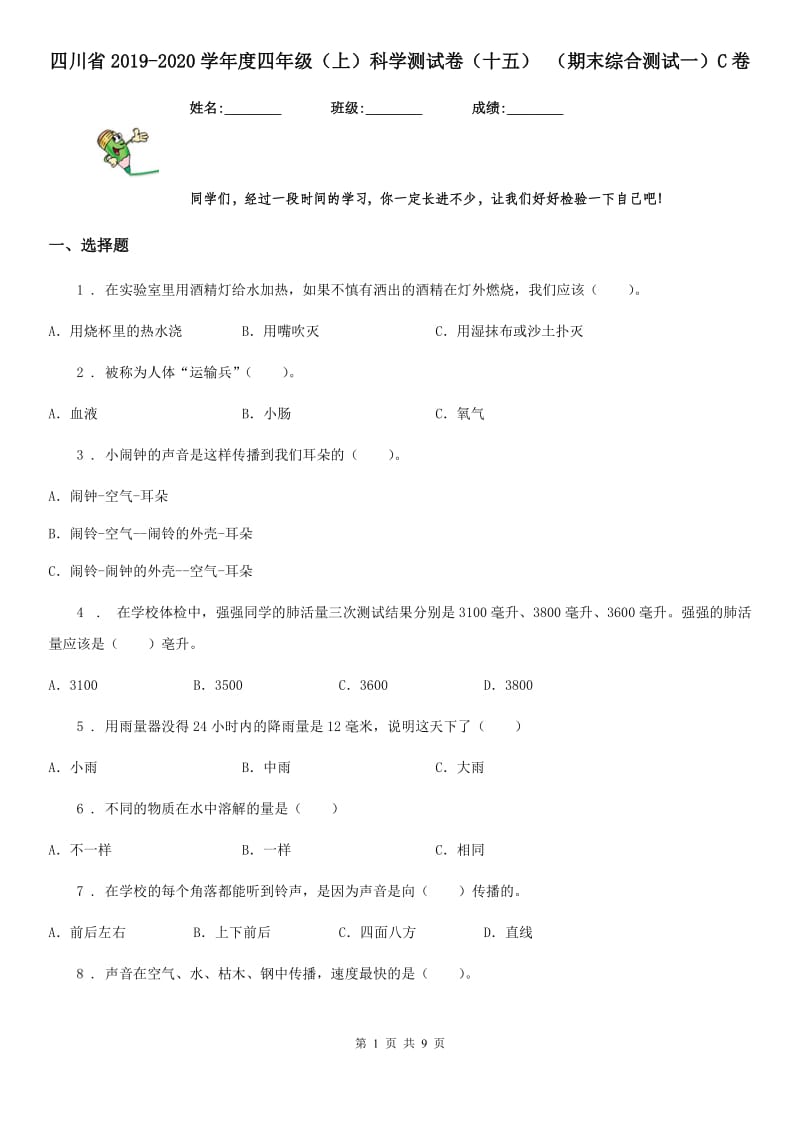 四川省2019-2020学年度四年级（上）科学测试卷（十五） （期末综合测试一）C卷_第1页