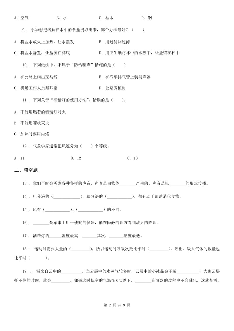 四川省2019-2020学年度四年级（上）科学测试卷（十五） （期末综合测试一）C卷_第2页