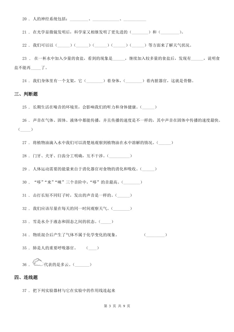 四川省2019-2020学年度四年级（上）科学测试卷（十五） （期末综合测试一）C卷_第3页