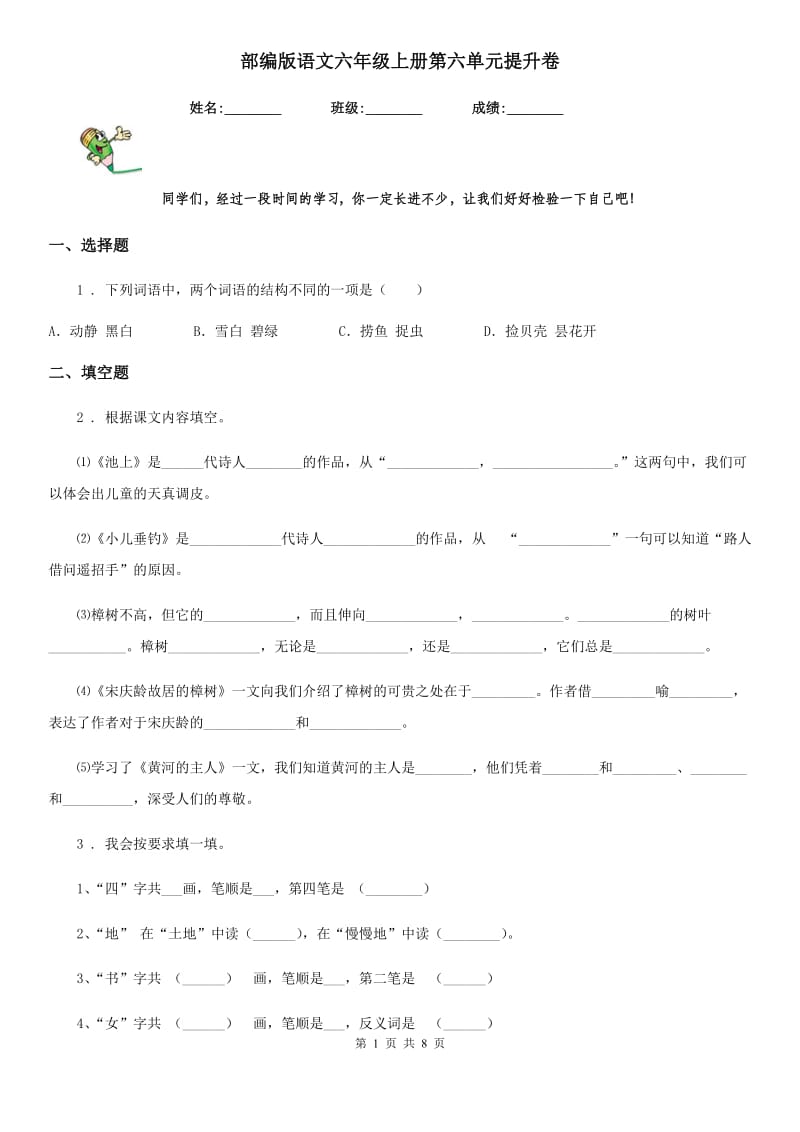 部编版语文六年级上册第六单元提升卷_第1页