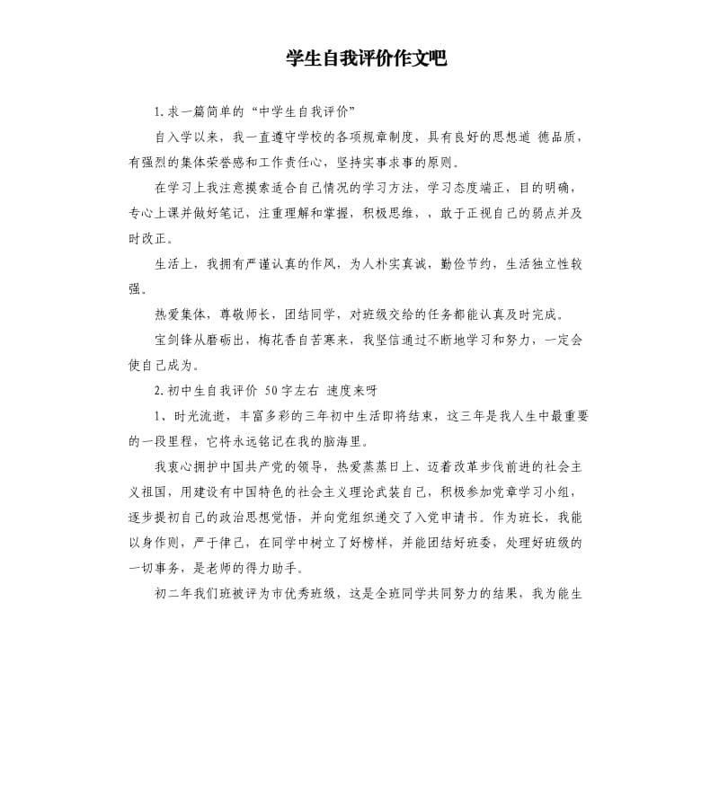 学生自我评价作文吧 .docx_第1页