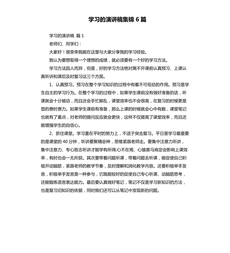 学习的演讲稿集锦6篇 .docx_第1页