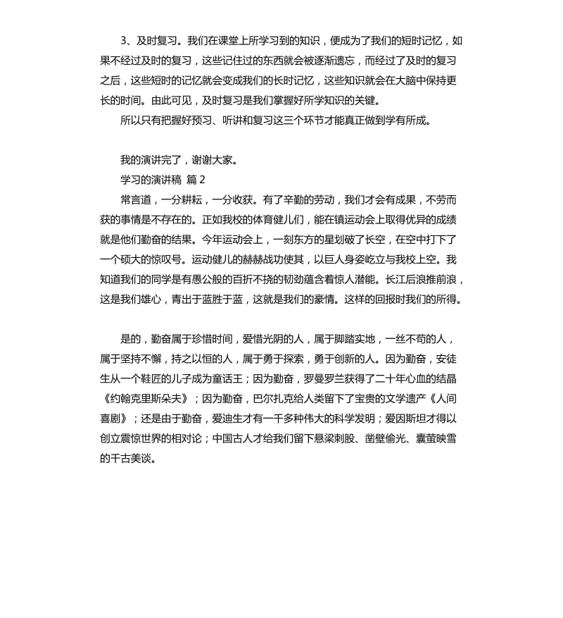 学习的演讲稿集锦6篇 .docx_第2页