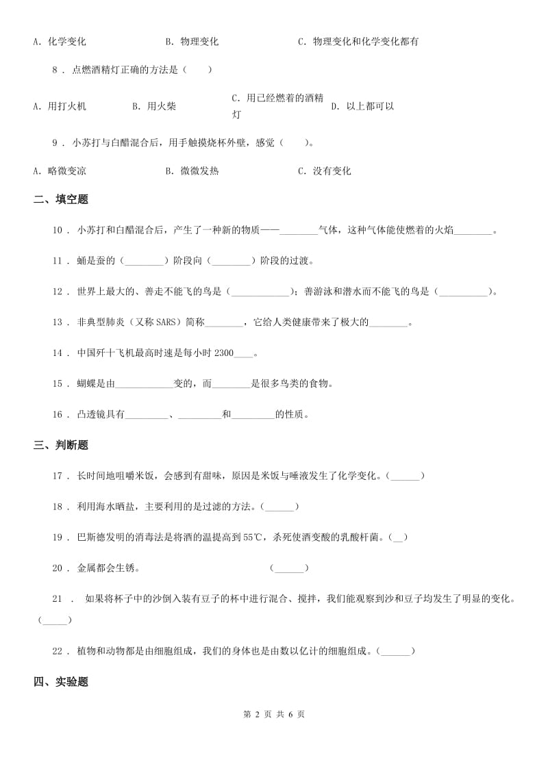 北京市2020届六年级下册期中测试科学试卷（A卷）（I）卷_第2页