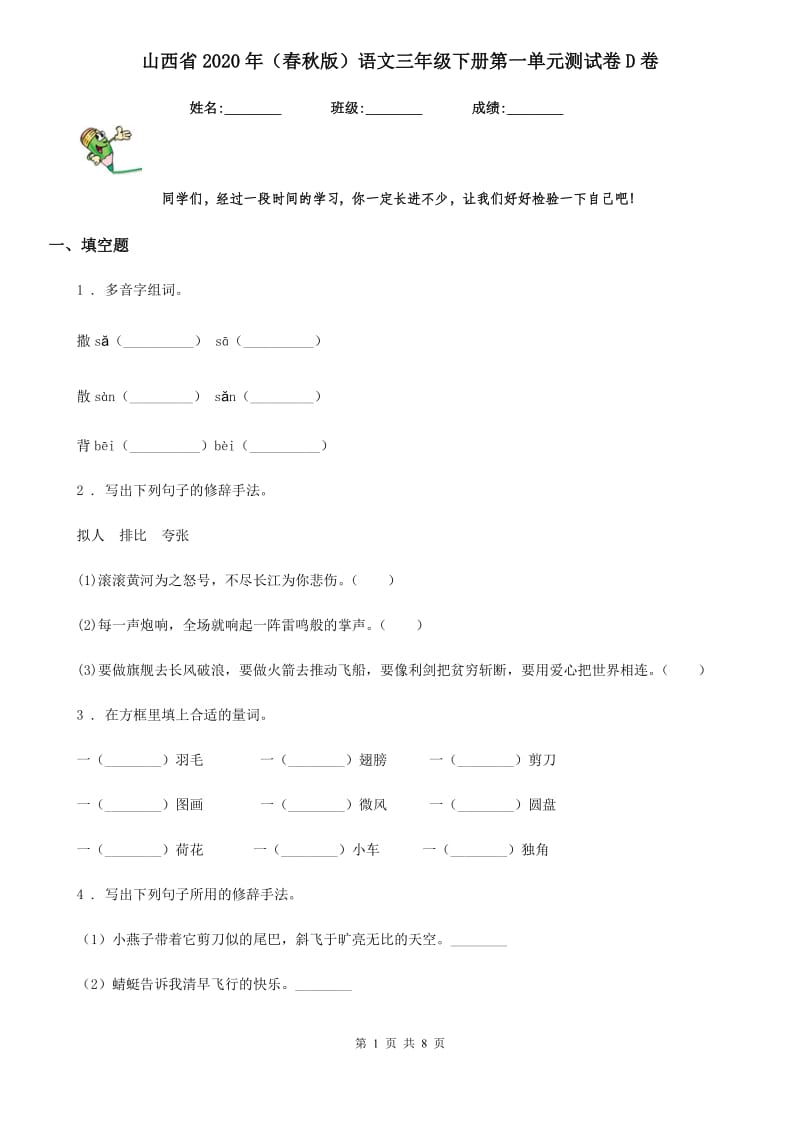 山西省2020年（春秋版）语文三年级下册第一单元测试卷D卷_第1页