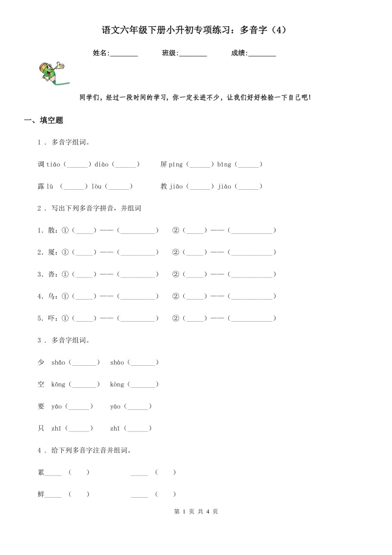 语文六年级下册小升初专项练习：多音字（4）_第1页