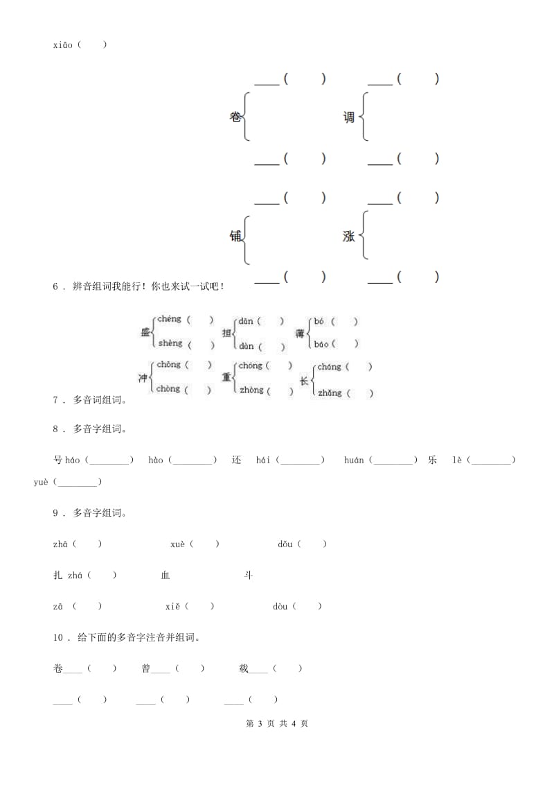 语文六年级下册小升初专项练习：多音字（4）_第3页