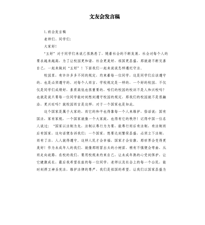 文友会发言稿 .docx_第1页