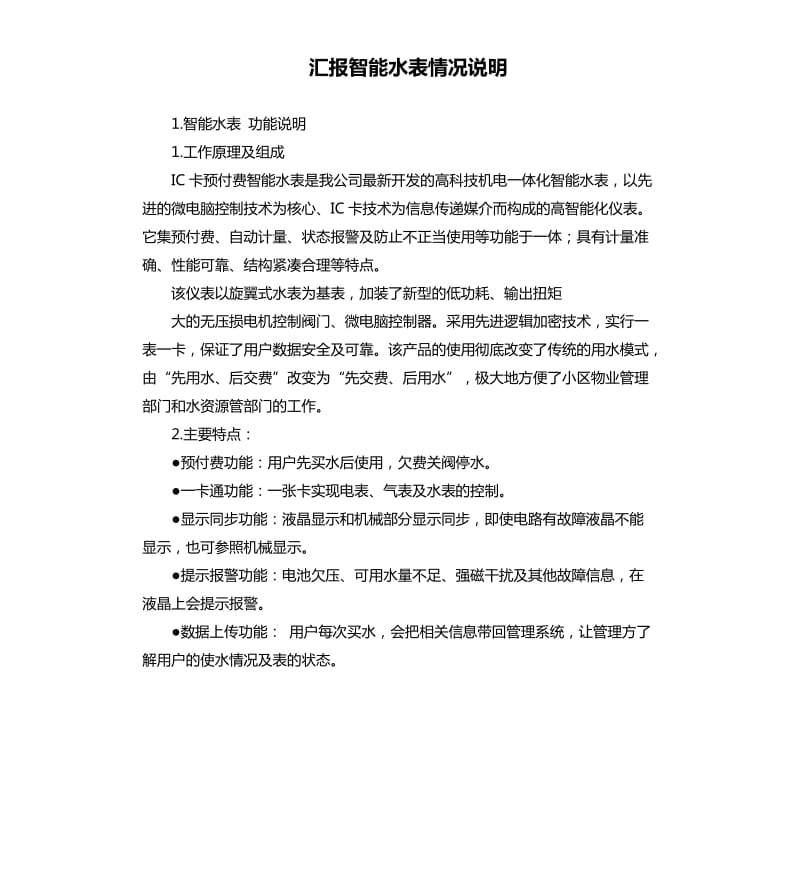 汇报智能水表情况说明 .docx_第1页