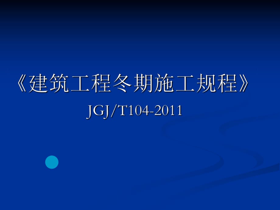 《建筑工程冬期施工規(guī)程》培訓(xùn)_第1頁