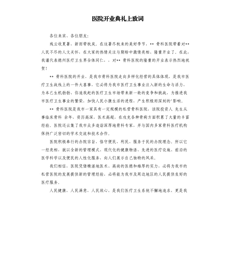 医院开业典礼上致词 .docx_第1页