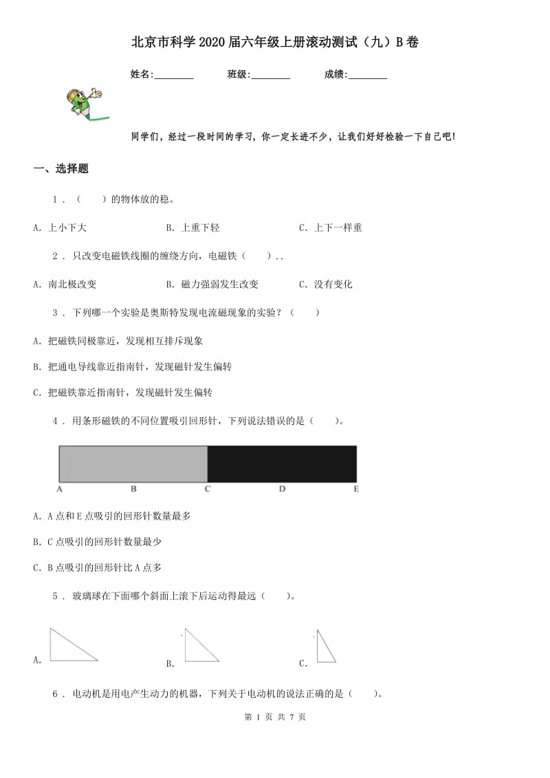 北京市科学2020届六年级上册滚动测试（九）B卷_第1页