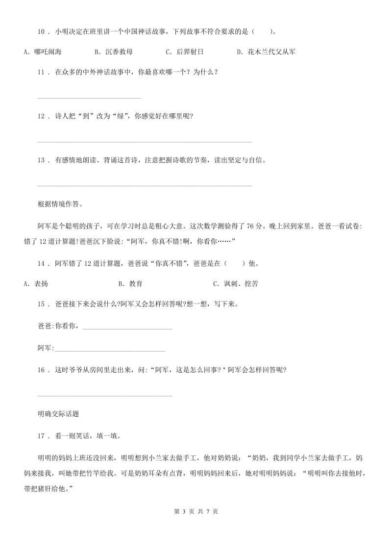 部编版语文六年级下册小升初专题训练20 口语交际(三)语言技巧、言外之意_第3页