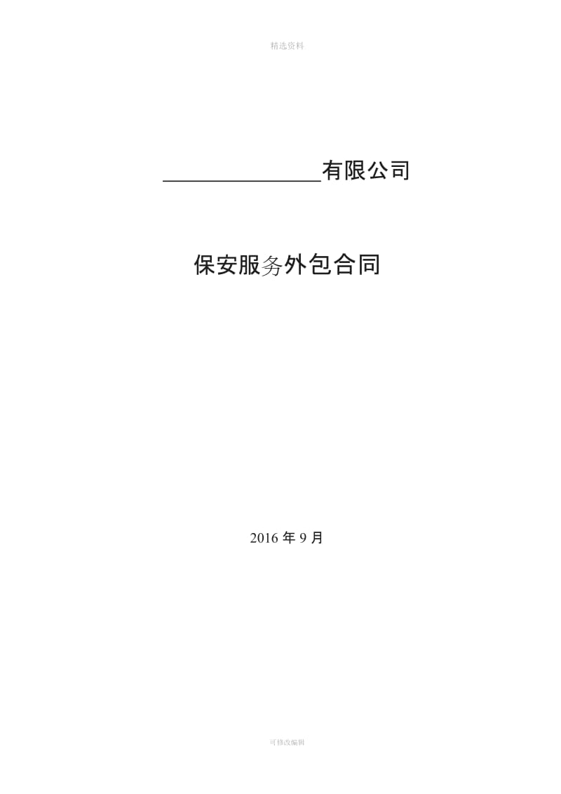 非劳务派遣性质保安服务合同_第1页