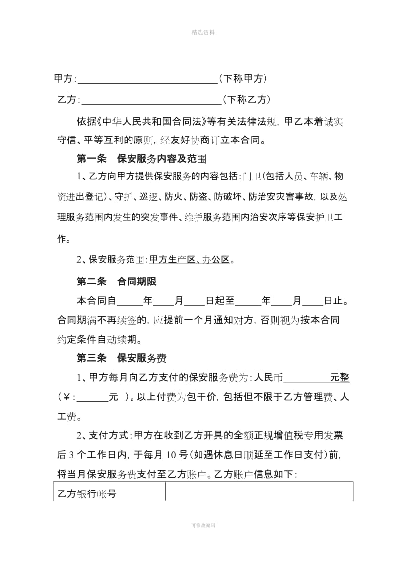 非劳务派遣性质保安服务合同_第2页