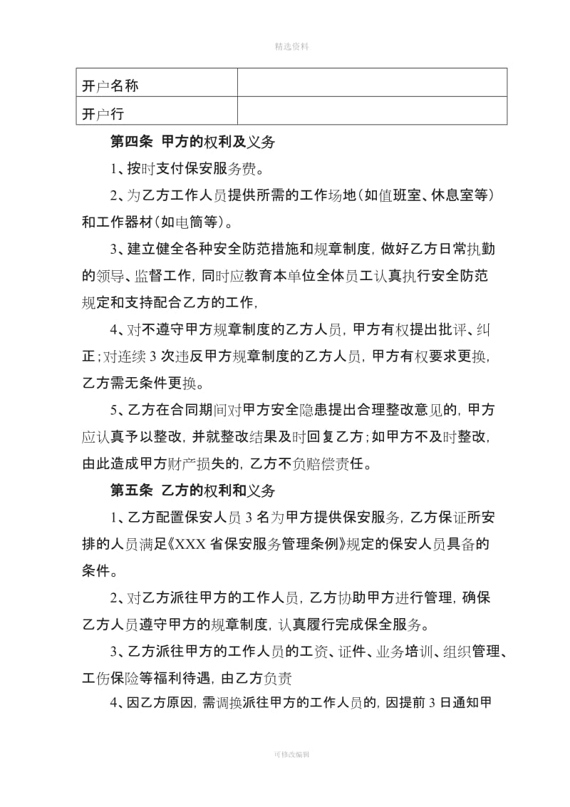 非劳务派遣性质保安服务合同_第3页