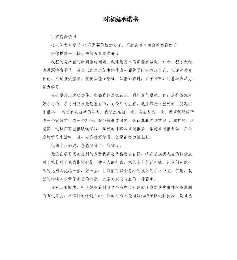 对家庭承诺书 .docx_第1页