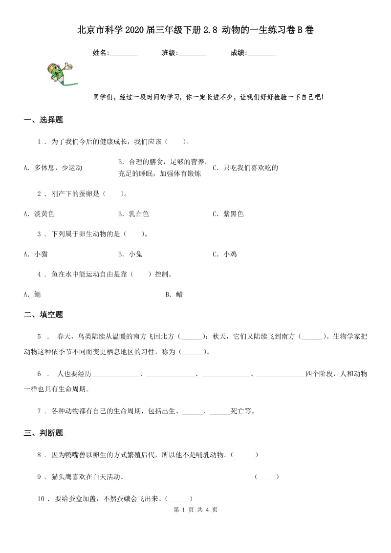 北京市科学2020届三年级下册2.8 动物的一生练习卷B卷（练习）_第1页