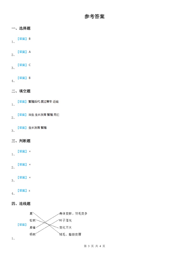 北京市科学2020届三年级下册2.8 动物的一生练习卷B卷（练习）_第3页