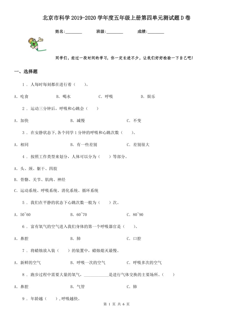 北京市科学2019-2020学年度五年级上册第四单元测试题D卷_第1页