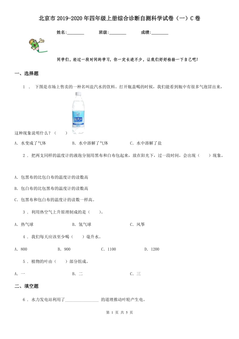 北京市2019-2020年四年级上册综合诊断自测科学试卷（一）C卷_第1页