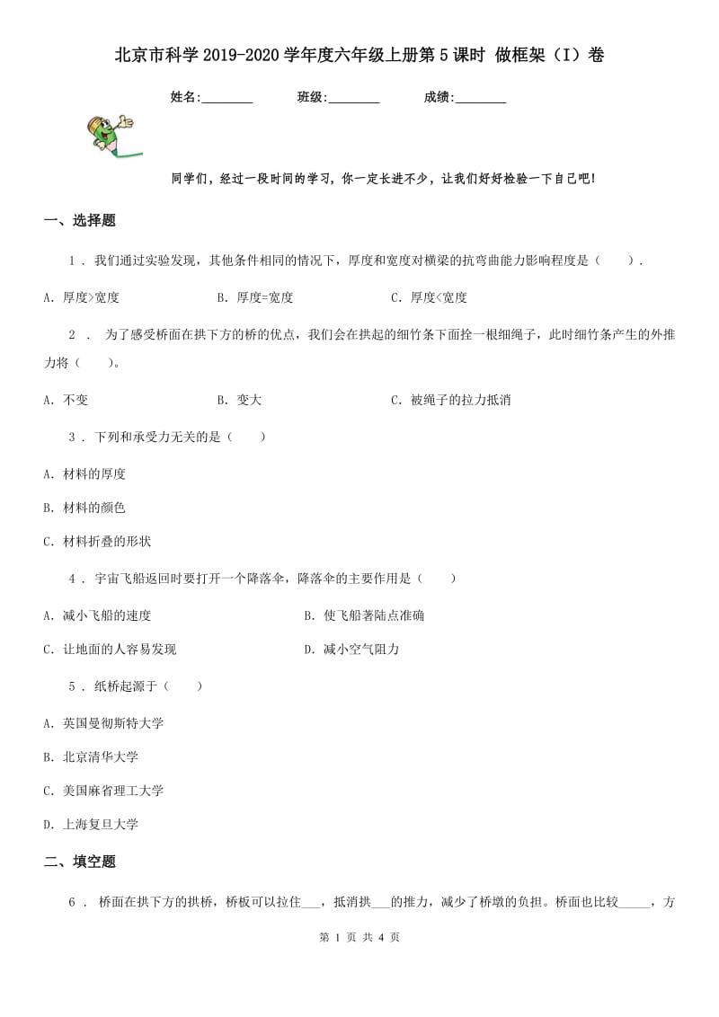 北京市科学2019-2020学年度六年级上册第5课时 做框架（I）卷_第1页