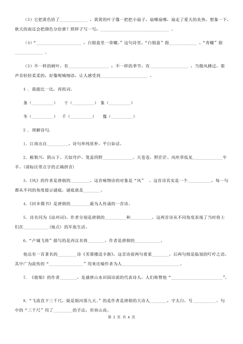 部编版语文四年级上册9 古诗三首练习卷(精编)_第2页