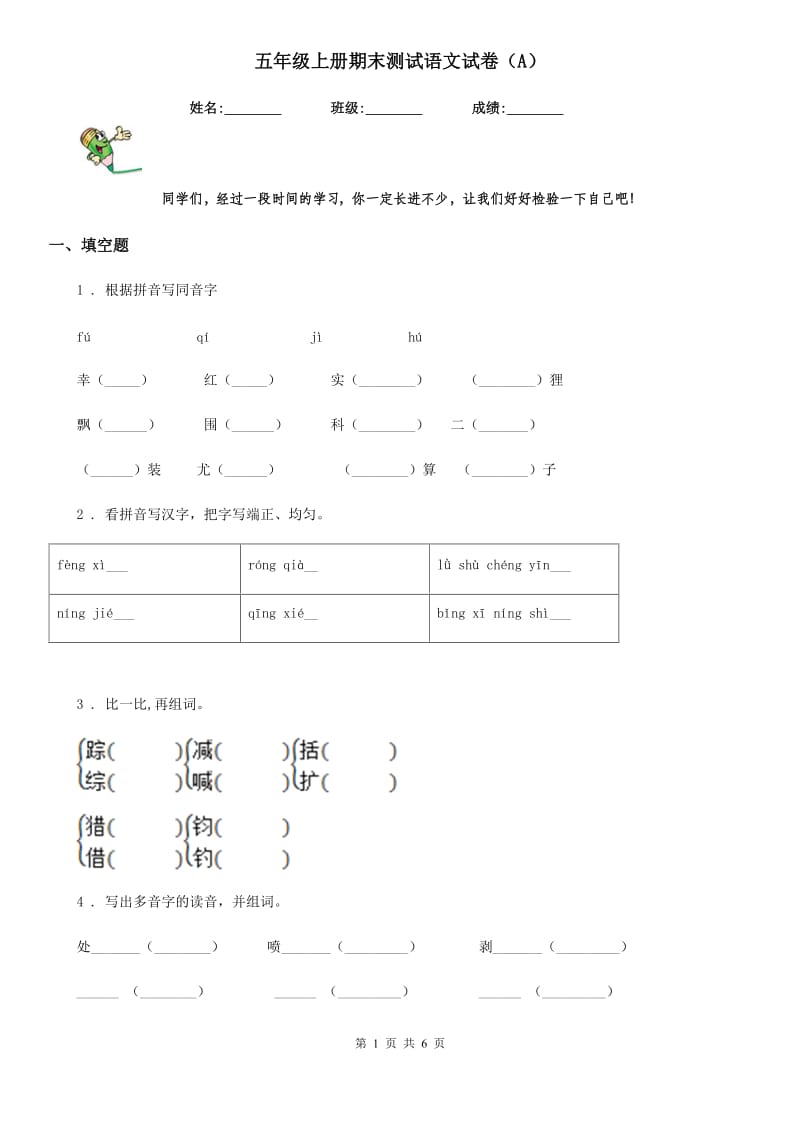 五年级上册期末测试语文试卷（A）_第1页