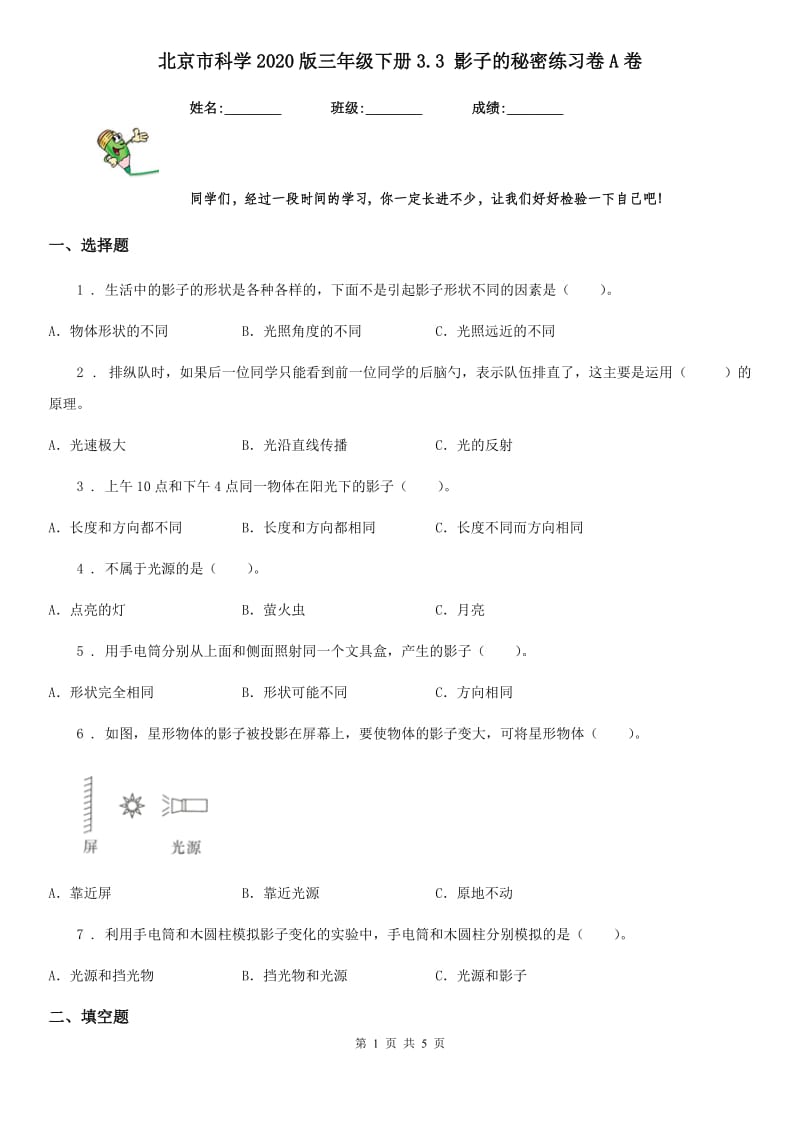 北京市科学2020版三年级下册3.3 影子的秘密练习卷A卷_第1页