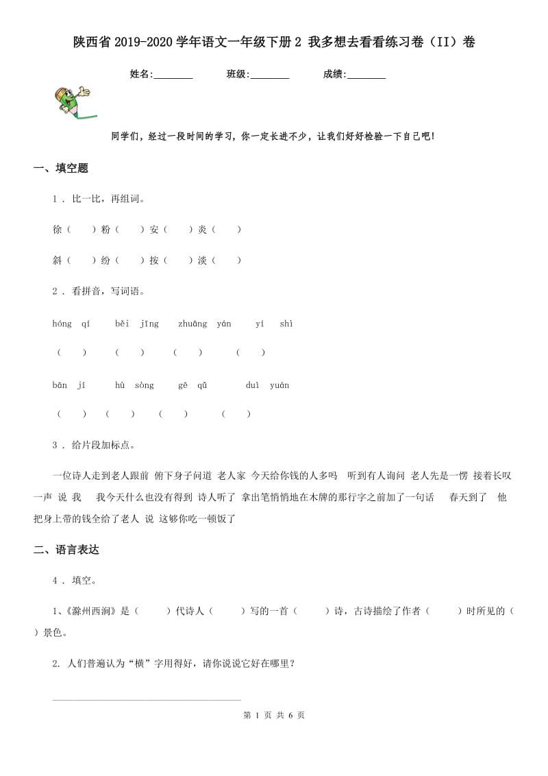 陕西省2019-2020学年语文一年级下册2 我多想去看看练习卷（II）卷_第1页