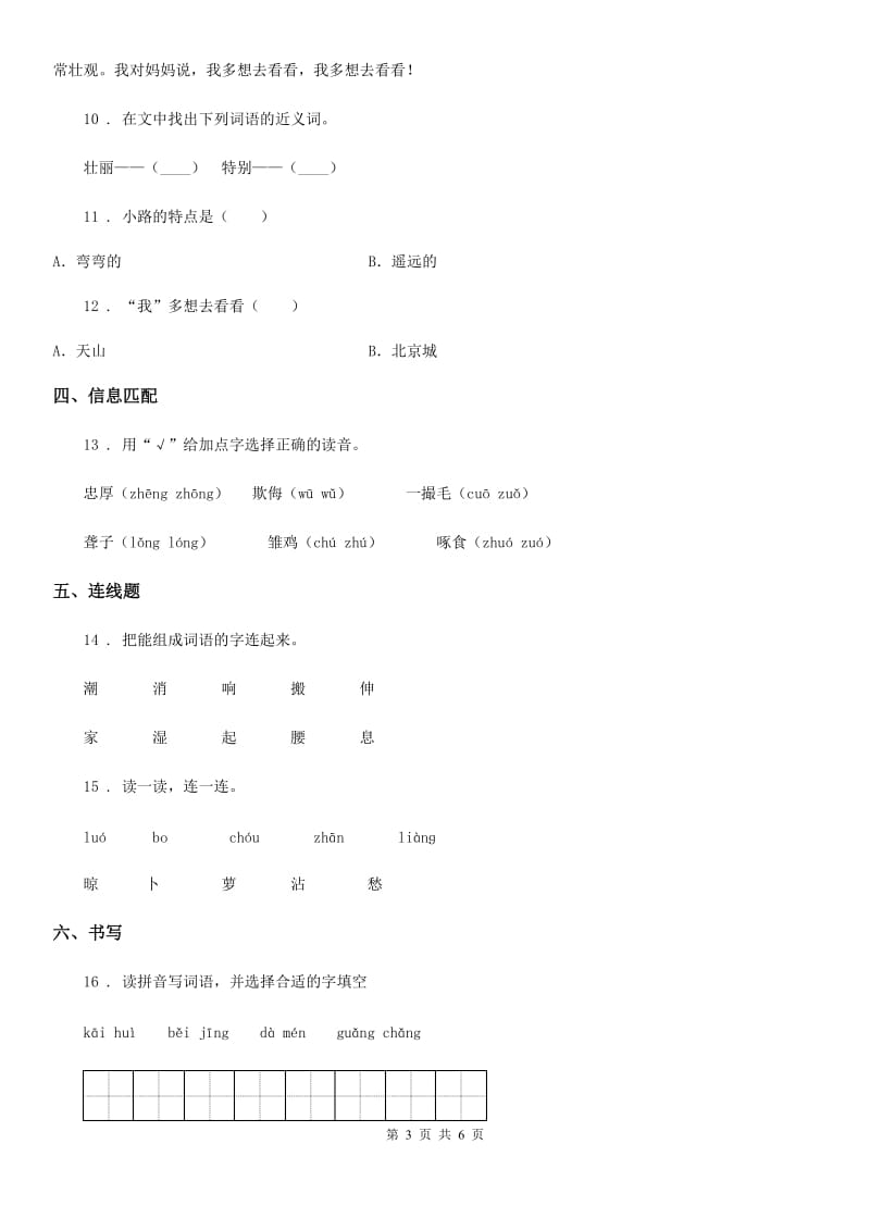 陕西省2019-2020学年语文一年级下册2 我多想去看看练习卷（II）卷_第3页