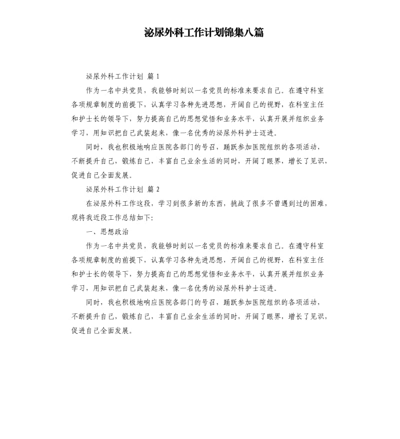 泌尿外科工作计划锦集八篇 .docx_第1页