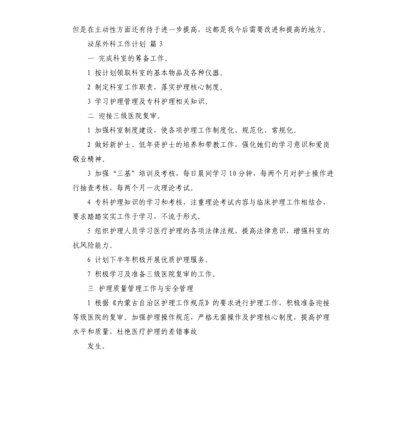 泌尿外科工作计划锦集八篇 .docx_第3页