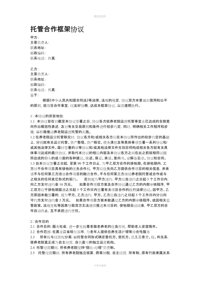 参考养老与医院框架合作协议_第1页