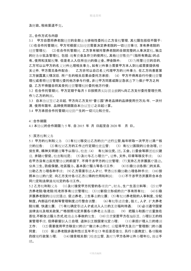 参考养老与医院框架合作协议_第2页