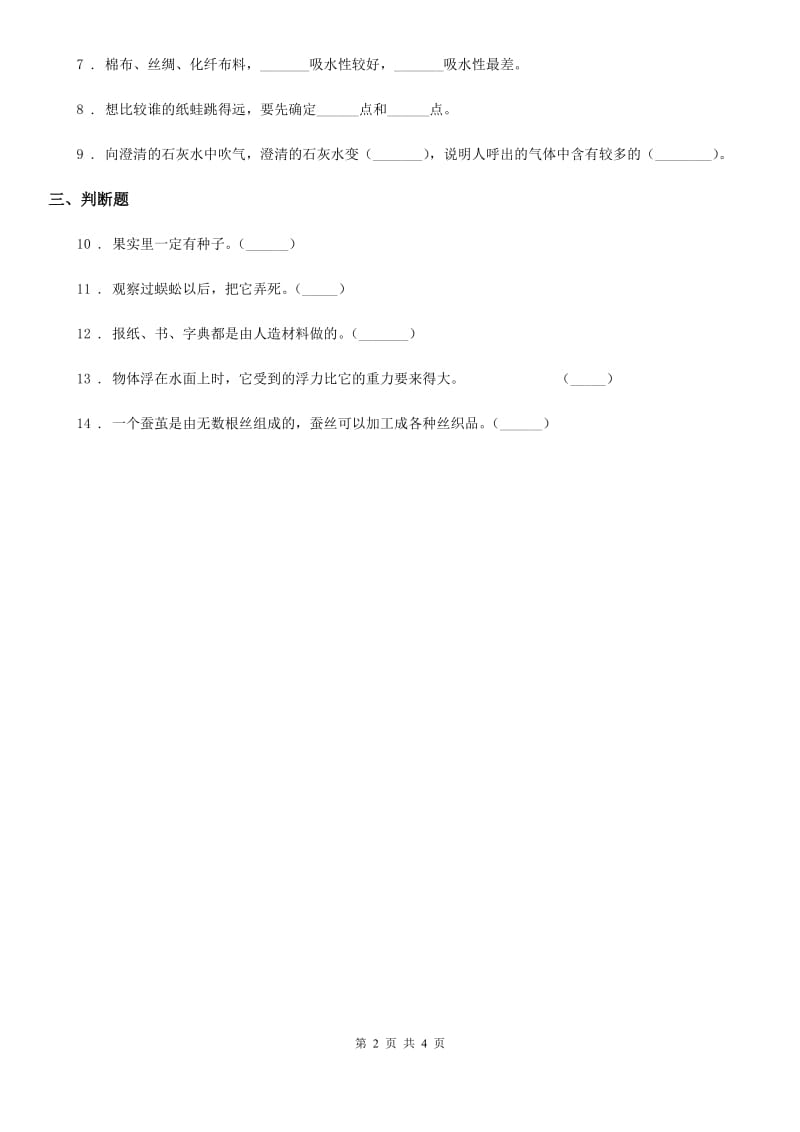 四川省2020届三年级下册期中考试科学试卷B卷_第2页