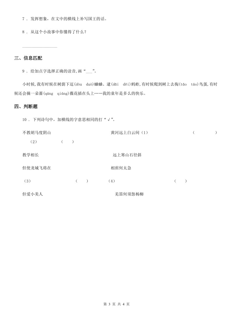 合肥市2020年（春秋版）语文三年级下册5 守株待兔练习卷（四）C卷_第3页