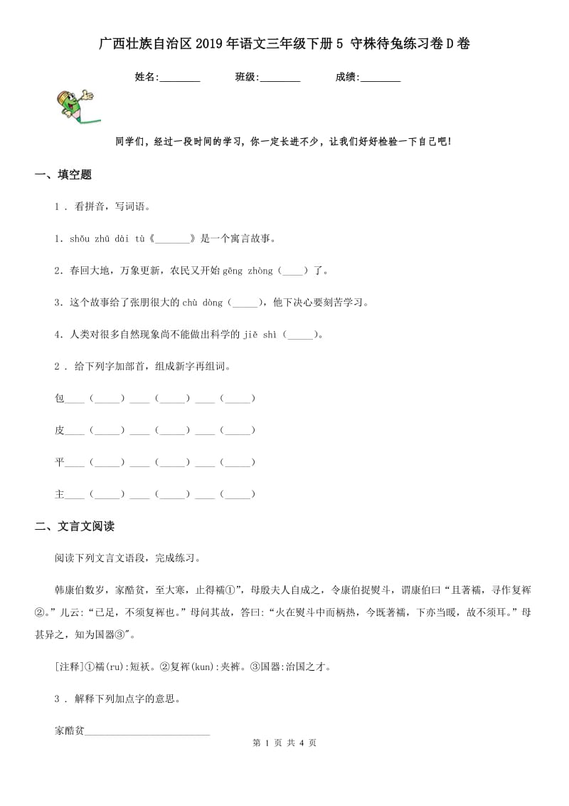 广西壮族自治区2019年语文三年级下册5 守株待兔练习卷D卷_第1页