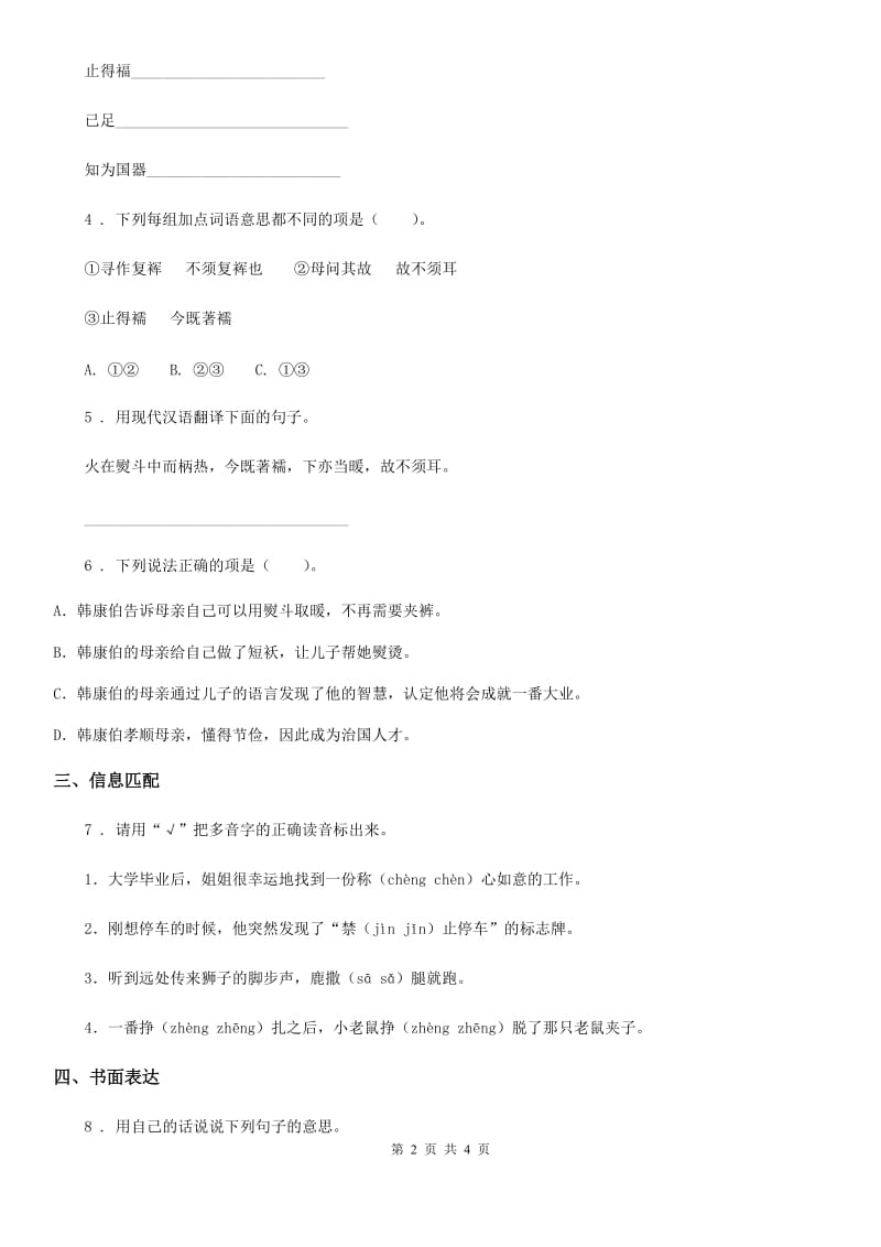 广西壮族自治区2019年语文三年级下册5 守株待兔练习卷D卷_第2页